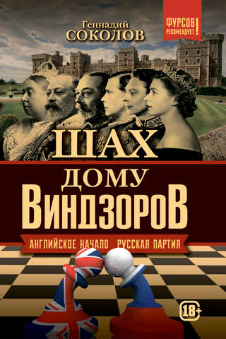 Шах дому Виндзоров. Английское начало. Русская партия
