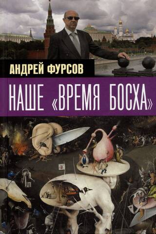 Наше «время Босха»