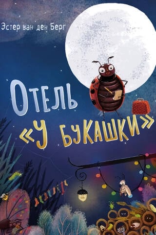 Отель «У букашки»