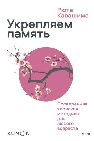 Strengthening Your Memory: A Proven Japanese Method for All Ages