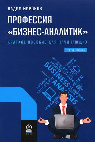 Профессия «бизнес-аналитик». Краткое пособие для начинающих