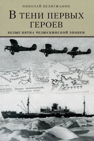 В тени первых героев. Белые пятна челюскинской эпопеи
