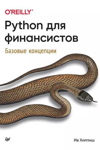 Python для финансистов