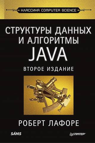 Структуры данных и алгоритмы в Java. Классика Computers Science