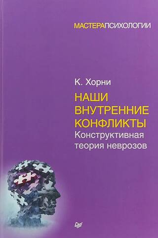 Наши внутренние конфликты. Конструктивная теория неврозов