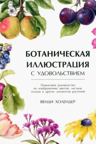 Ботаническая иллюстрация с удовольствием