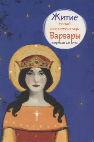 Житие святой великомученицы Варвары в пересказе для детей