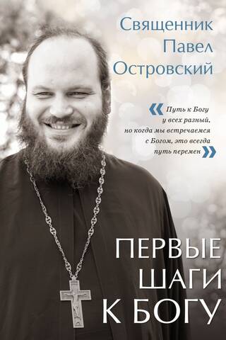 Первые шаги к Богу