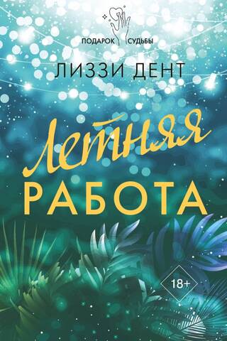 Летняя работа