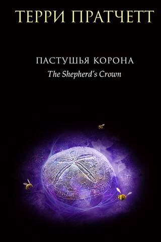 Пастушья корона