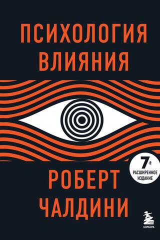 Психология влияния