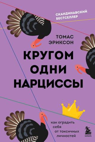 Кругом одни нарциссы. Как оградить себя от токсичных личностей
