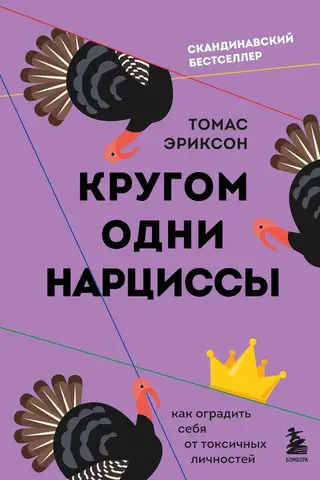 Кругом одни нарциссы. Как оградить себя от токсичных личностей