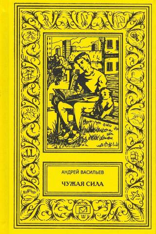 Чужая сила. Знаки Ночи