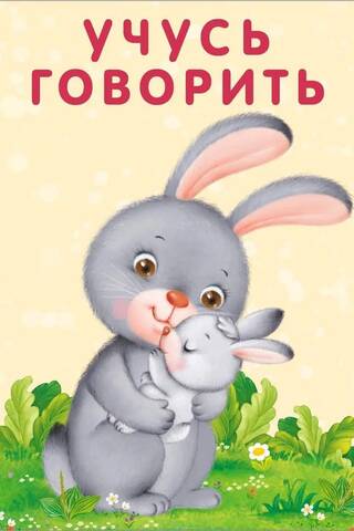 Учусь говорить