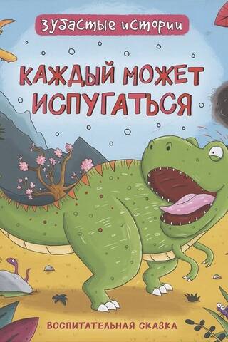 Каждый может испугаться. Воспитательная сказка