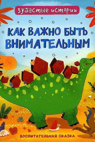 Как важно быть внимательным. Воспитательная сказка
