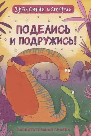 Поделись и подружись. Воспитательная сказка