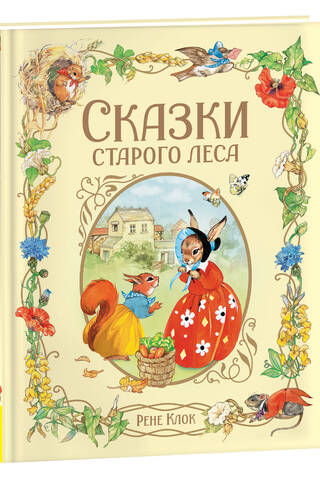 Сказки старого леса