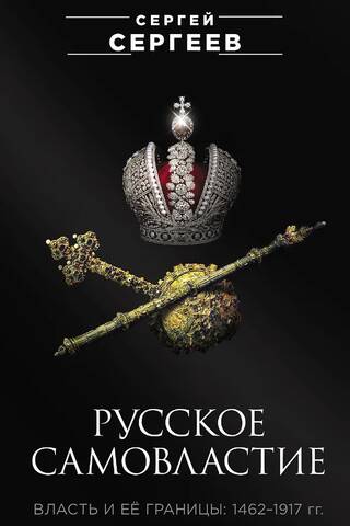 Русское самовластие. Власть и её границы. 1462-1917