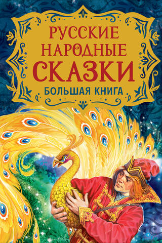 Русские народные сказки. Большая книга