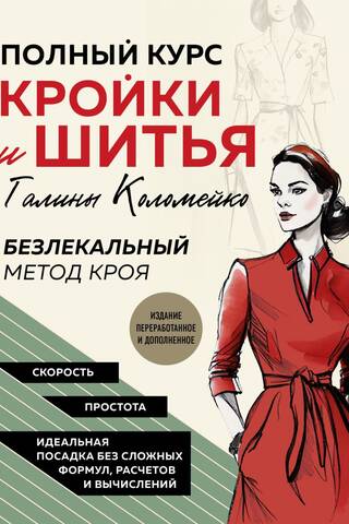 Полный курс кройки и шитья Галины Коломейко. Безлекальный метод кроя