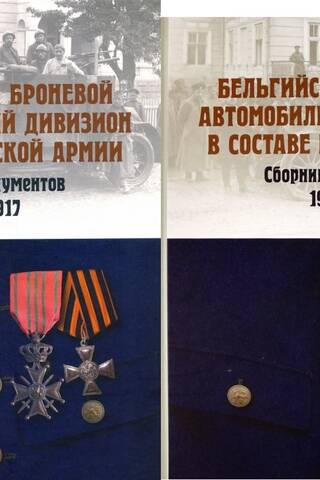 Бельгийский броневой автомобильный дивизион в составе русской армии. Сборник документов. В 2 томах