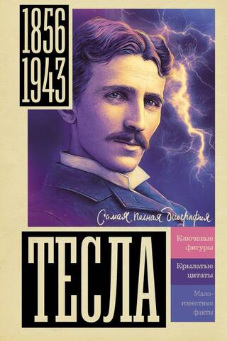 Тесла