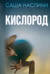 Кислород