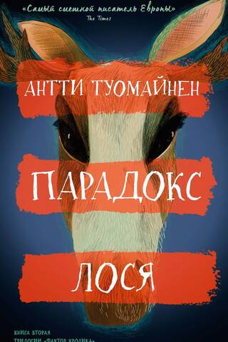 Парадокс лося