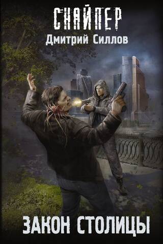 Закон столицы