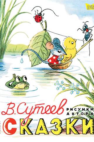 Сказки