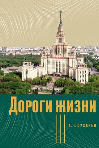 Дороги жизни