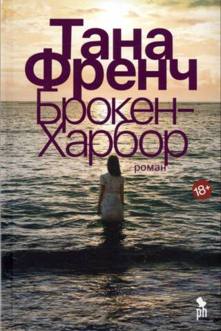 Брокен-Харбор