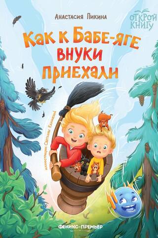Как к Бабе-яге внуки приехали