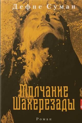 Молчание Шахерезады