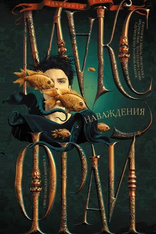 Лабиринты Ехо. Книга 5. Наваждения