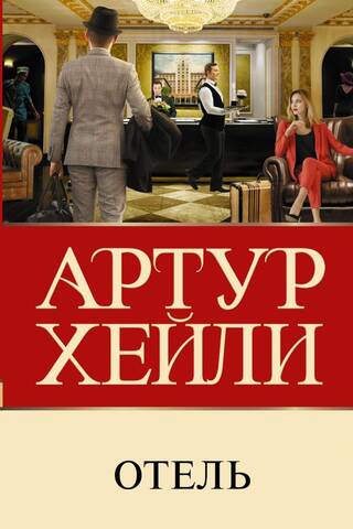 Отель