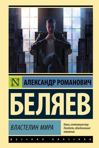 Властелин мира