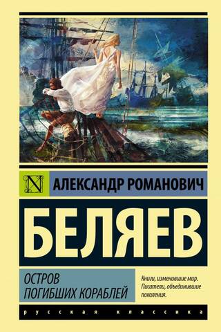 Остров погибших кораблей