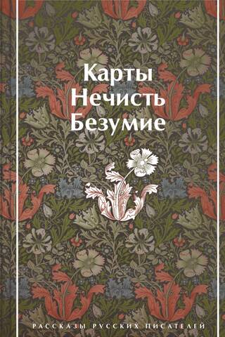 Карты. Нечисть. Безумие. Рассказы русских писателей