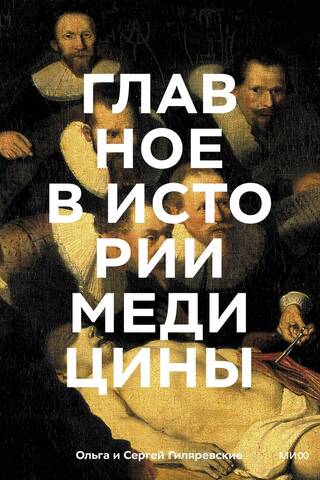 Главное в истории медицины