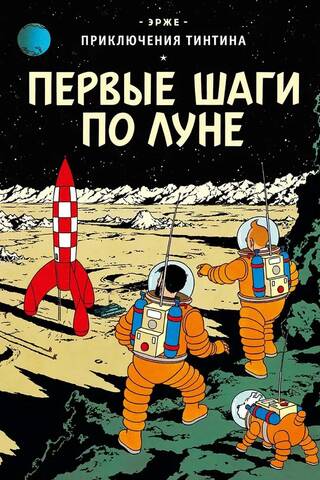 Первые шаги по Луне