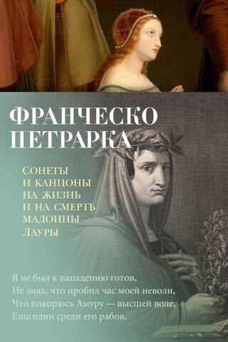 Сонеты и канцоны на жизнь и на смерть мадонны Лауры