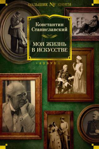 Моя жизнь в искусстве