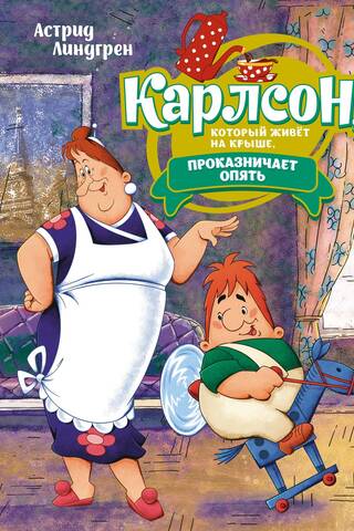 Карлсон, который живёт на крыше, проказничает опять