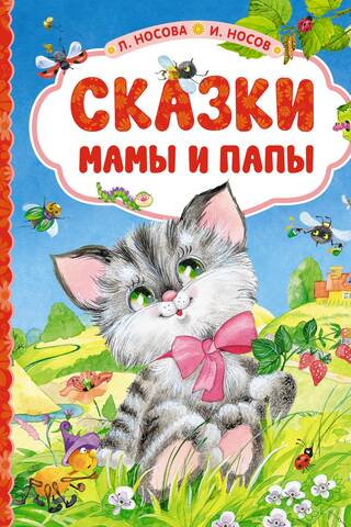 Сказки мамы и папы