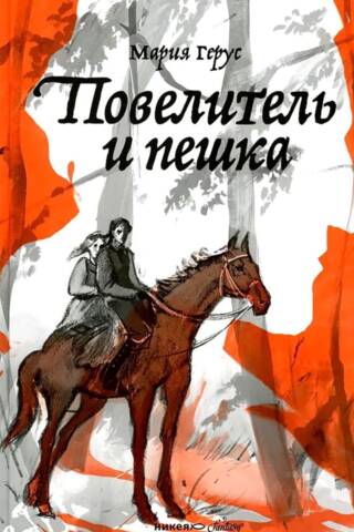 Повелитель и пешка