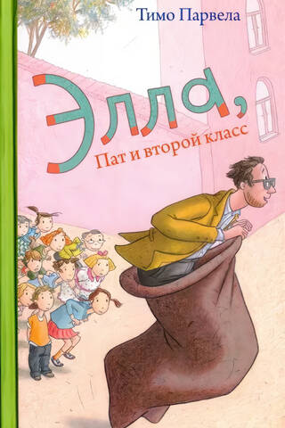 Элла, Пат и второй класс