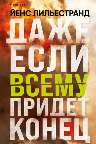 Даже если всему придет конец